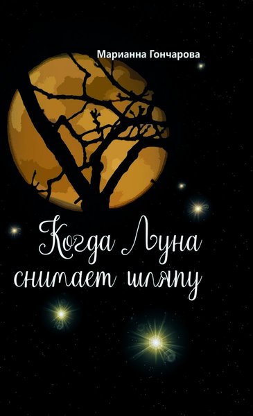 фото, книга Когда луна снимает шляпу, Марианна Гончарова