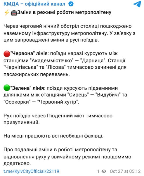 сообщение КГГА об изменениях в работе метрополитена в связи с ударом по Южному мосту