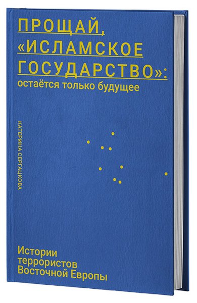 Екатерина Сергацкова, книга про ИГИЛ, Исламское государство