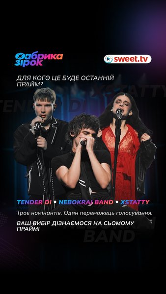 Фабрика зірок, SWEET.TV