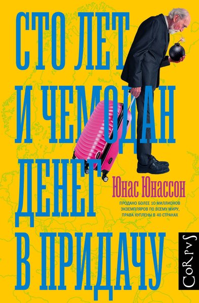 Юнас Юнассон, "Сто років і валізу грошей на додачу"