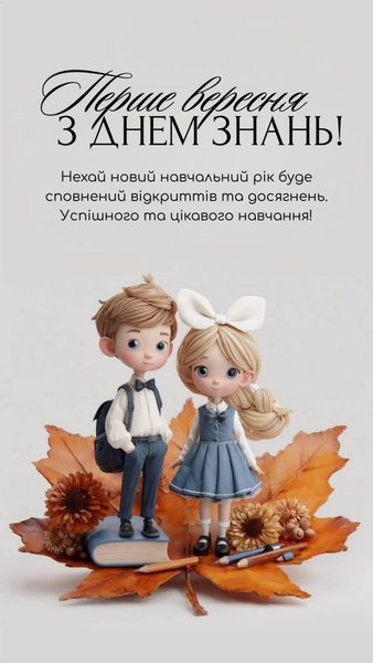 Нежное поздравление с Первым сентября и Днём знаний