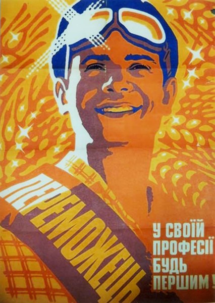 советский плакат "идеальный кандидат на за­гран­поездку"