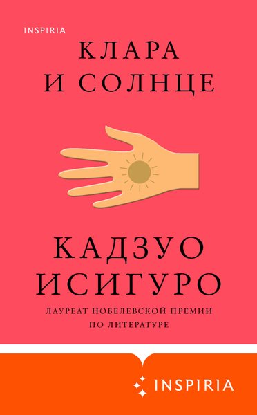 Кадзуо Исигуро, Клара и солнце, книги о роботах, книги Кадзуо Исигуро, обзор юрия володарского, что читать, рекомендации книг, список книг,