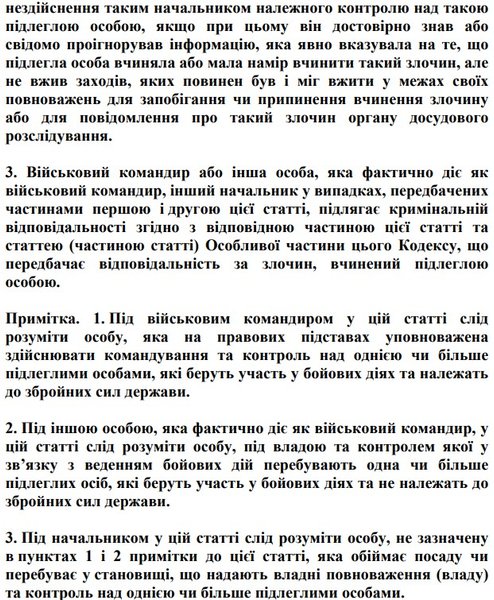 Римський статут, 21 серпня, ратифікація, МКС, чинність статті 8, воєнні злочини, Кримінальний кодекс. стаття 31-1, військові ЗСУ