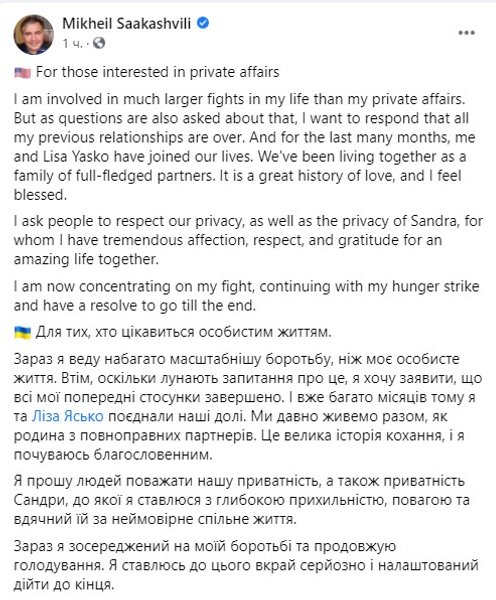 пост Саакашвили о личной жизни