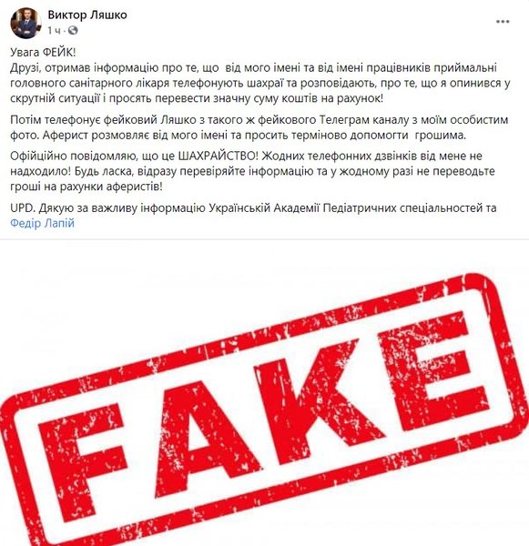 Виктор Ляшко, фейк
