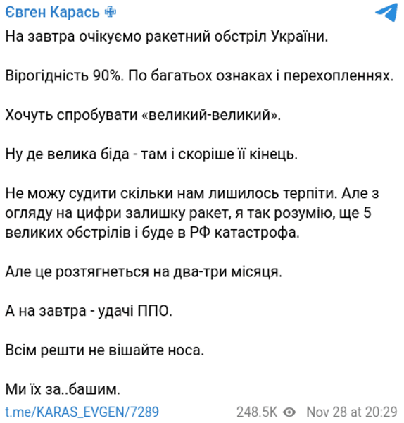 Евгений Карась массированный обстрел ракетный удар Украина 29 ноября ВС РФ