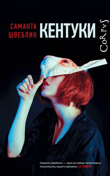 Саманта Швеблин "Кентукки", Саманта Швеблин, "Кентукки", что читать, подборка книг, книжное обозрение, обзор юрия володарского