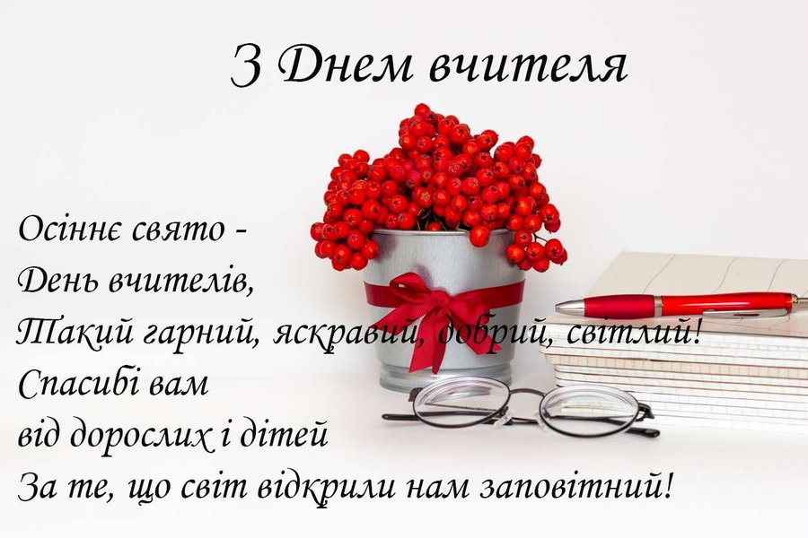 Теплі привітання з Днем вчителя