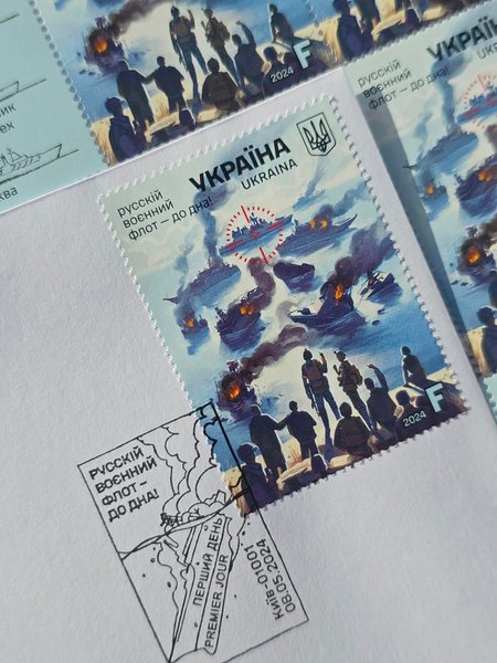 укрпочта, марка, Российский военный флот — до дна