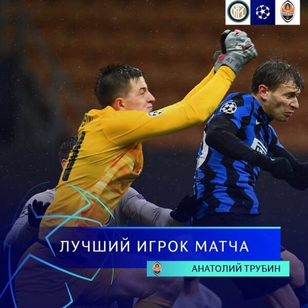 U-19, футбол, Лига чемпионов, Сборная мира, Анатолий Трубин