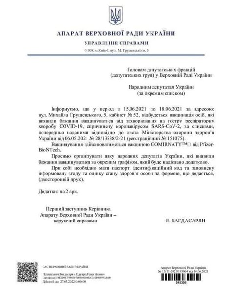 Рада, вакцинация, Pfizer