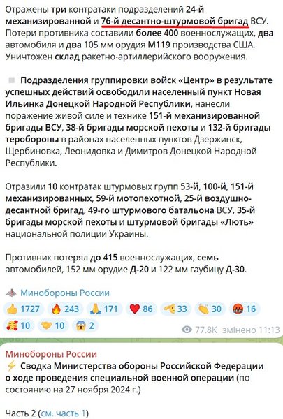 Ложь Минобороны РФ — о "76 десантно-штурмовой бригаде" ВСУ