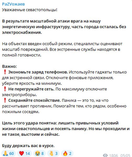 сообщение Развожаева об ударах по энергетическим объектам Севастополя