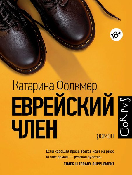Катарина Фолкмер, Катарина Фолкмер Еврейский член, женская проза, женский роман, обзор юрия володарского, что читать, рекомендации книг, список книг,