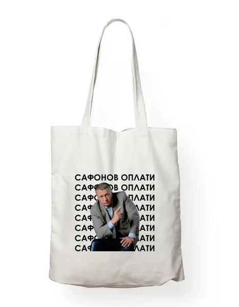 сафонов оплати