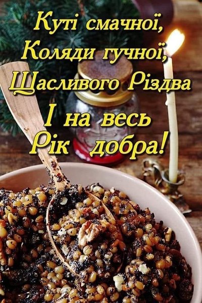 поздравления со святым ужином