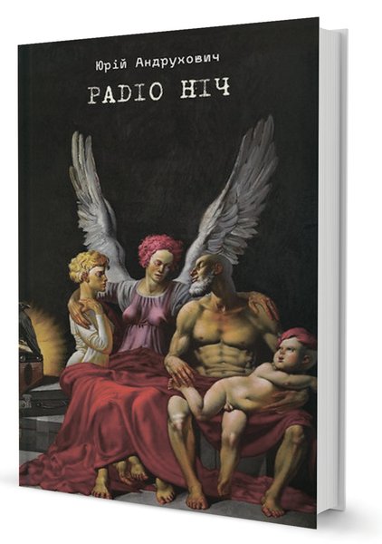 Юрий Андрухович, "Радіо Ніч" - обложка