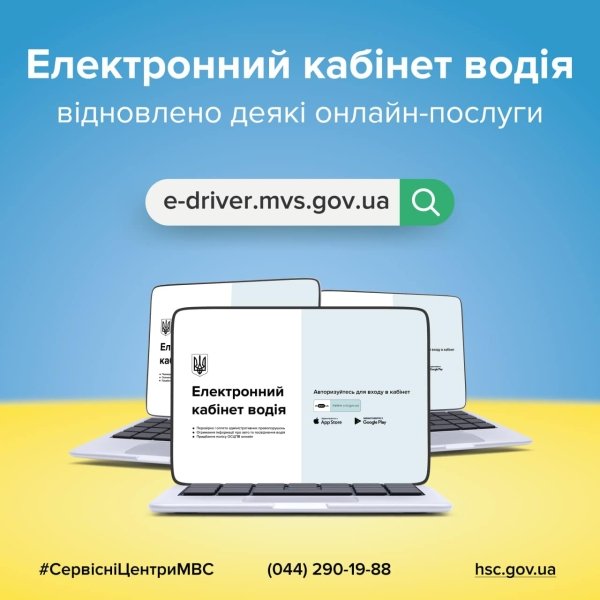 В Украине возобновил работу электронный кабинет водителя