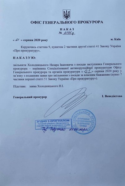 холодницкий, увольнение