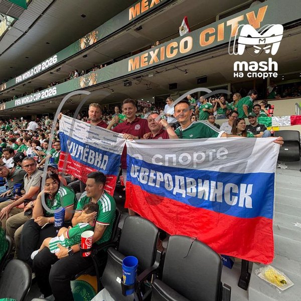 российские болельщики с флагом РФ на матче открытия ЧМ-2026
