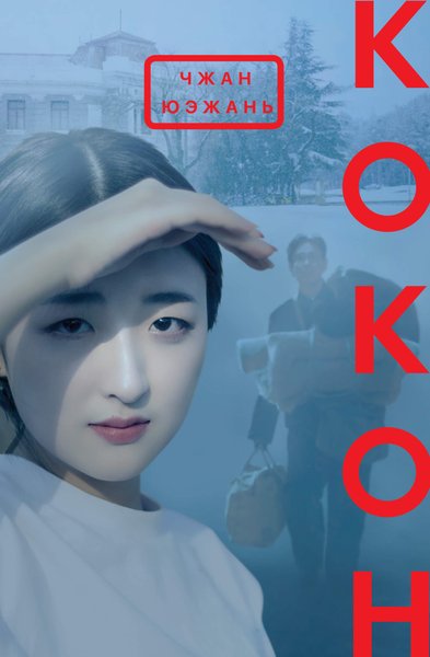 Чжан Юэжань "Кокон"