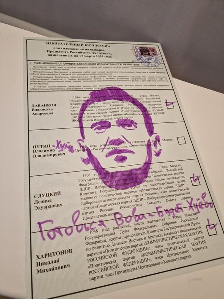 выборы путина рф, выборы, бюлллетень