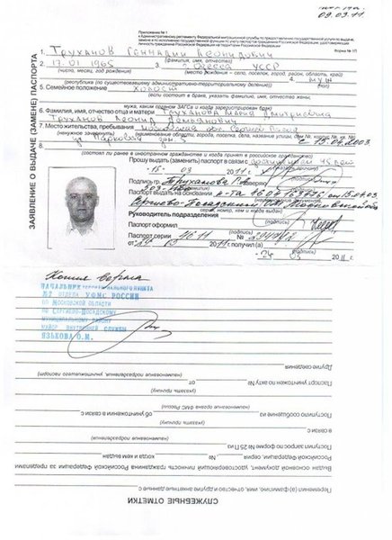 Бланк якобы заполненный Трухановым для получения гражданства РФ