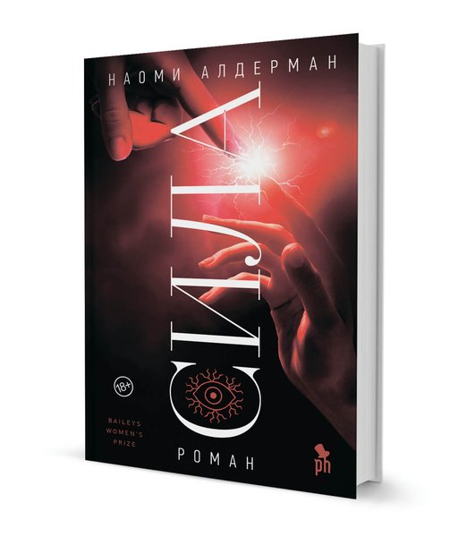 Наоми Алдерман, "Сила"