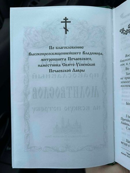 "Повний православний молитослов на всякую потребу"