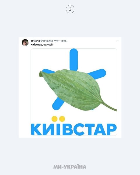 Київстар, мем, хакери