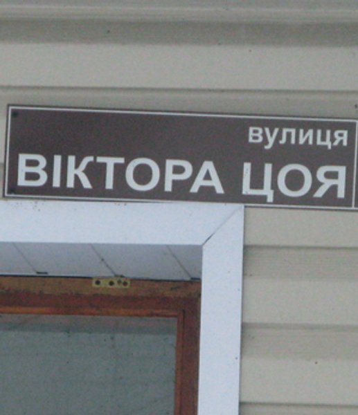 

Цой жив! Изюмчане признают, что рок-идол 1980-х им гораздо ближе товарища Артема, чье имя улица носила раньше
