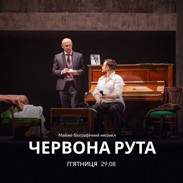 Мюзикл Червона рута пройдет во Львове 29 августа