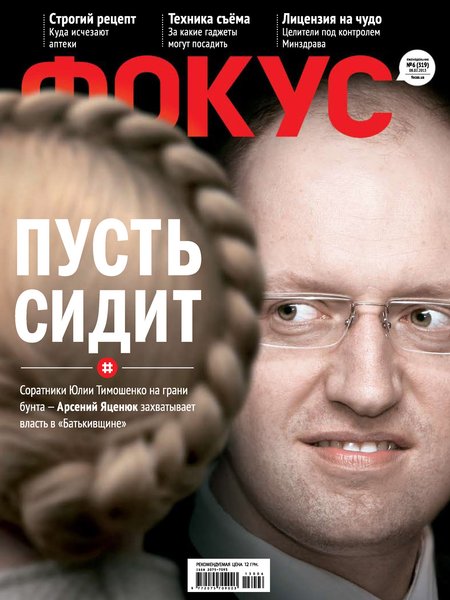 история украины, журнал фокус, арсений яценюк, юлия тимошенко