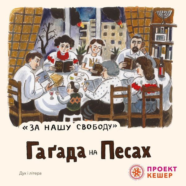 Иллюстрации к Пасхальной агаде выполнены израильской художницей, уроженкой Киева Зоей Черкасски-Ннади