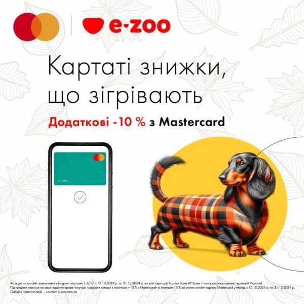 Чіпайте! Це до Нового року! Мережа зоомагазинів E-ZOO та Mastercard дарують додаткову знижку –10% на товари для тварин