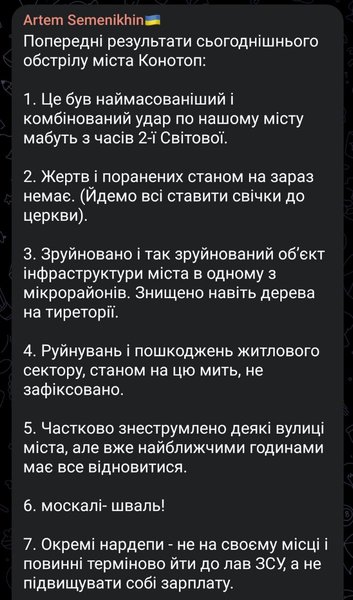 Атака по Конотопу