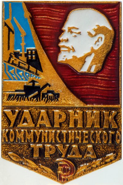 советский значок "ударник коммунистического труда"