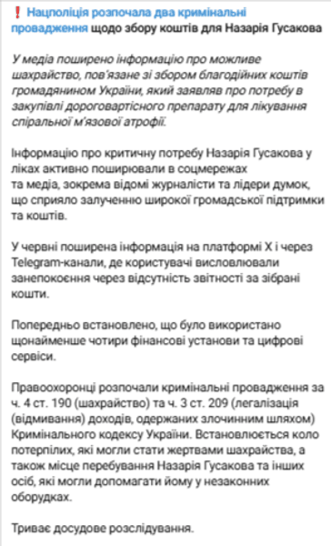 Повідомення поліції щодо справи Гусакова