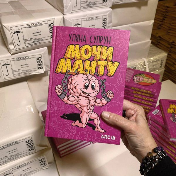 мочи манту, ульяна супрун