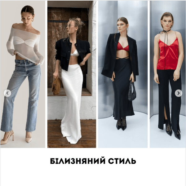 Білизняний стиль Білизняний стиль