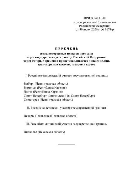 Розпорядження російського уряду про закриття КПП на кордоні з країнами ЄС