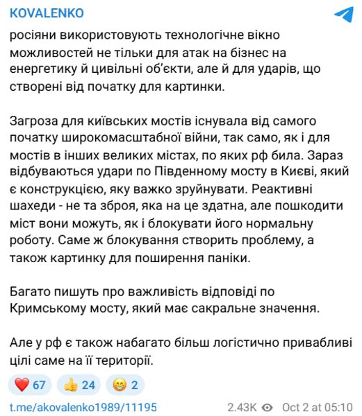 допис Коваленка про атаки РФ на Південний міст у Києві