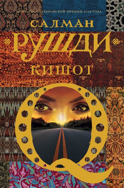 Салман Рушди "Кишот", Салман Рушди, "Кишот", что читать, подборка книг, книжное обозрение, обзор юрия володарского