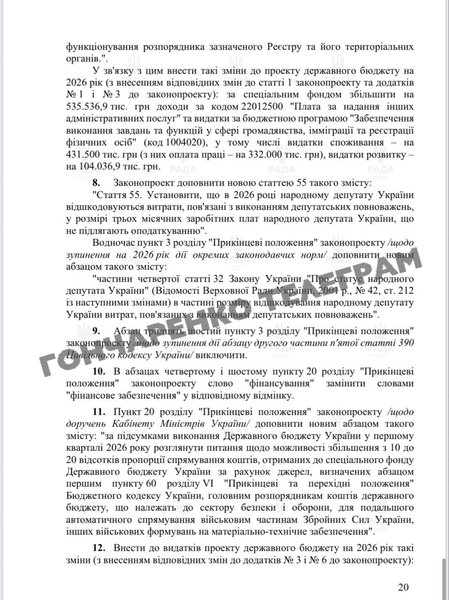 Бюджет-2026: заплати депутатів підвищили на 120 тис. грн Скан фінального висновку Бюджетного комітету щодо законопроєкту про державний бюджет на 2026 рік