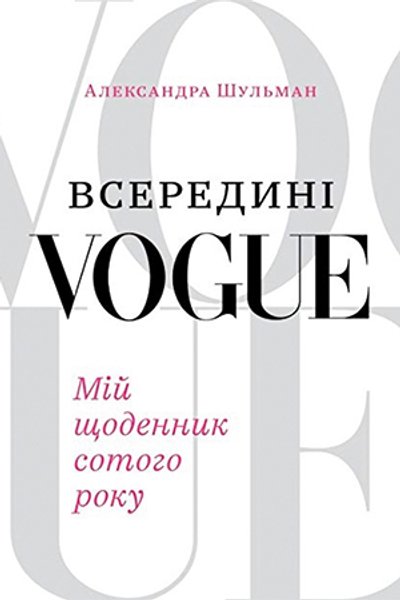 

Книга Александры Шульман "Внутри Vogue. Дневник моего сотого года" в 2018-м вышла в украинском переводе
