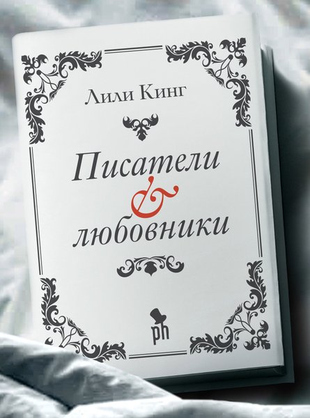 Лили Кинг, Писатели & любовники, женская проза, женский роман, обзор юрия володарского, что читать, рекомендации книг, список книг, литература сша