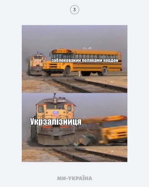 Укрзалізниця, мем, Польща