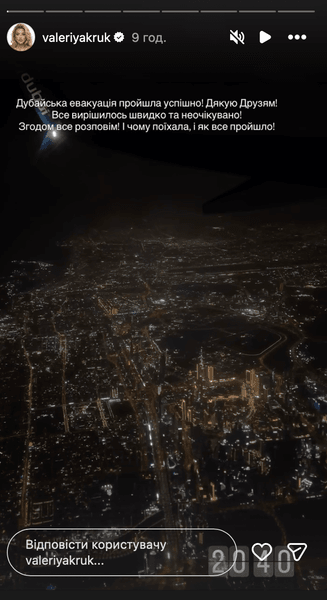 Валерія Крук змогла вилетіти з Дубая